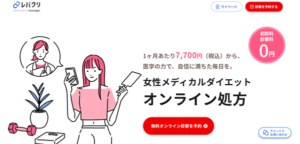 レバクリ 医療ダイエット