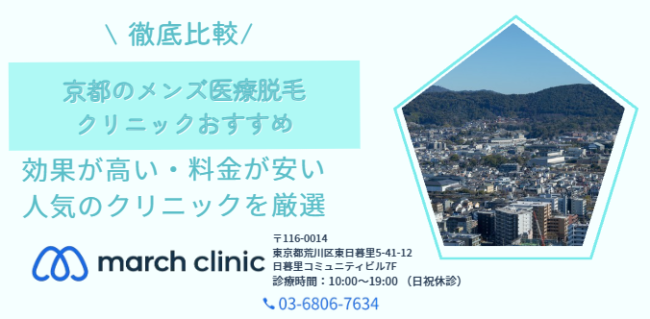 京都 メンズ 医療脱毛 クリニック おすすめ