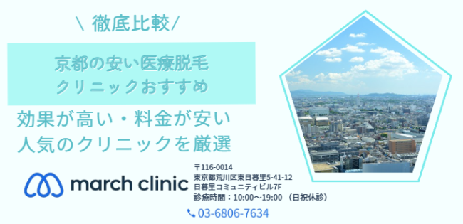 京都 安い 医療脱毛 クリニック おすすめ