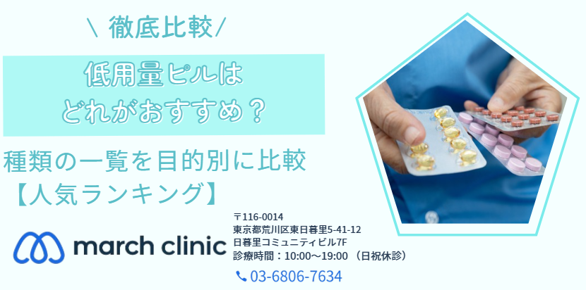 低用量ピル おすすめ 人気ランキング