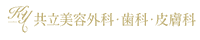 共立美容外科 ロゴ