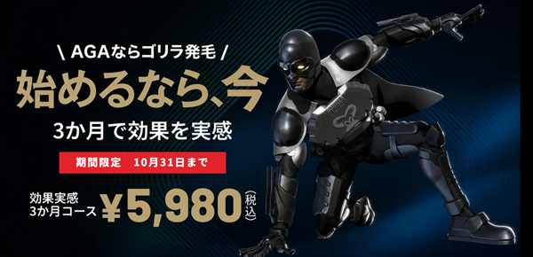 ゴリラクリニック 効果実感3カ月コース5,980円(税込)