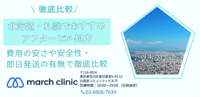 北海道 札幌 おすすめ アフターピル クリニック