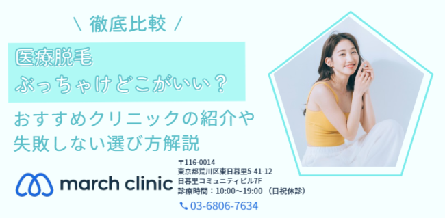 医療脱毛 おすすめ ランキング