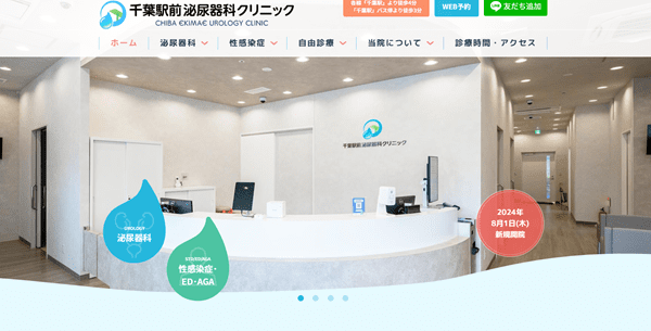 千葉駅前泌尿器科クリニック