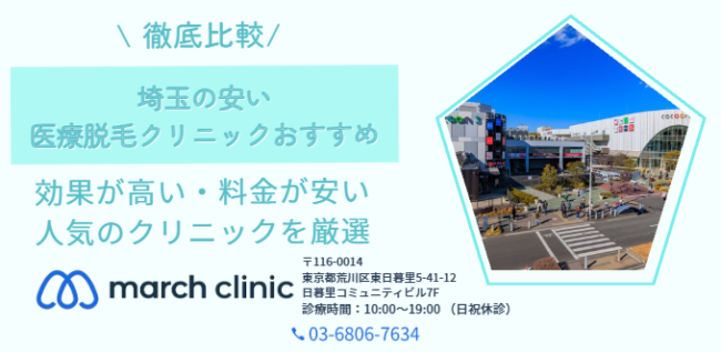 埼玉 安い 医療脱毛クリニック おすすめ