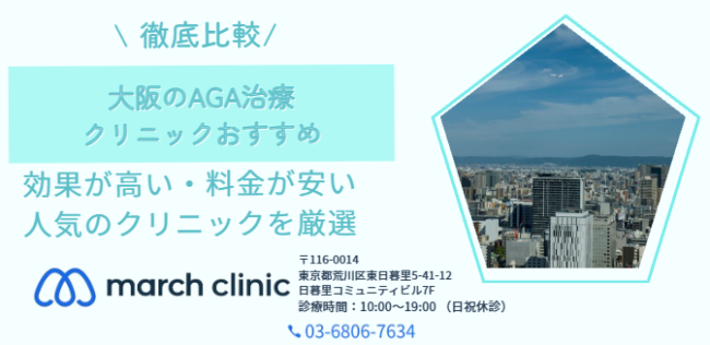 大阪 おすすめ AGA治療 クリニック