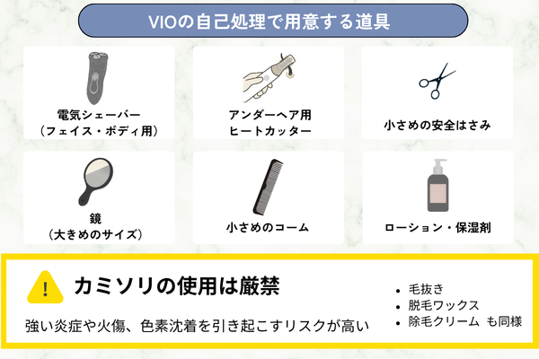 VIOの自己処理で用意する道具