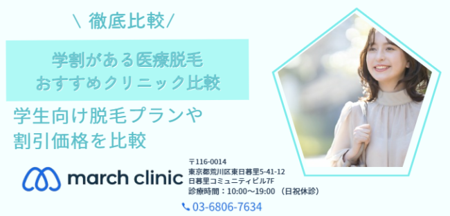 学割 医療脱毛クリニック おすすめ