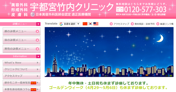 宇都宮竹内クリニック