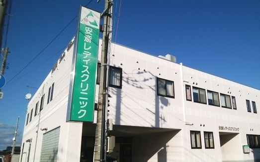 安斎レディスクリニック