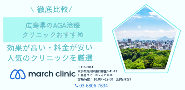 広島県 おすすめ AGA治療 クリニック