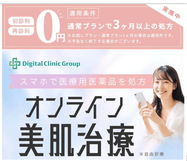 デジタルクリニック｜オンライン美肌治療