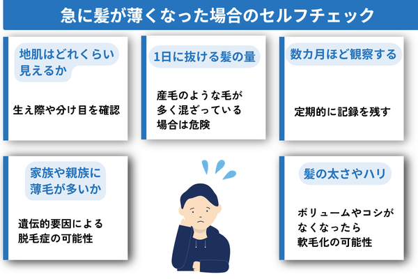 急に髪が薄くなった場合のセルフチェック