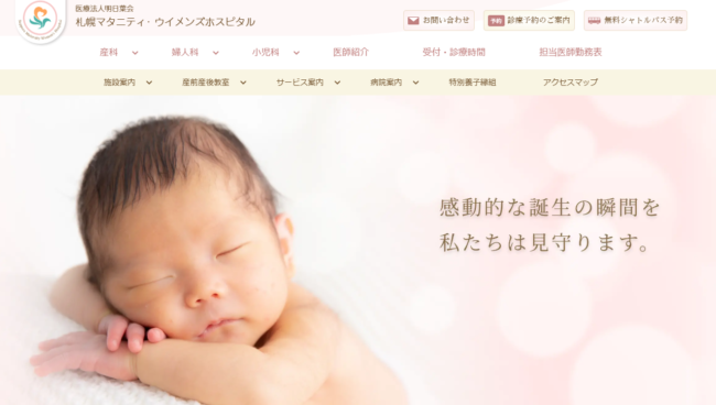 札幌マタニティ・ウイメンズホスピタル
