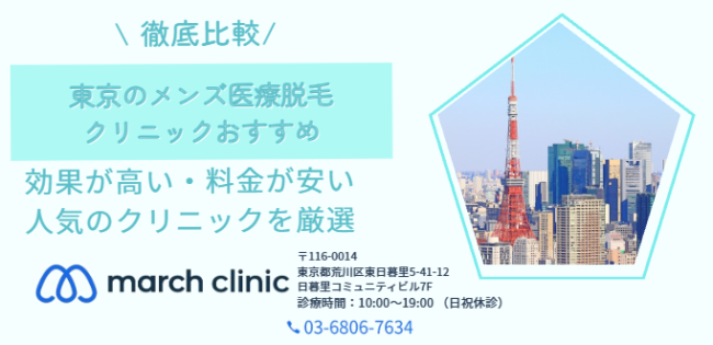 東京 メンズ 医療脱毛 クリニック おすすめ