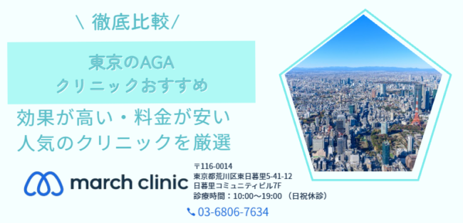 東京都 おすすめ AGA治療 クリニック
