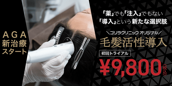 毛髪活性導入初回トライアル9,800円