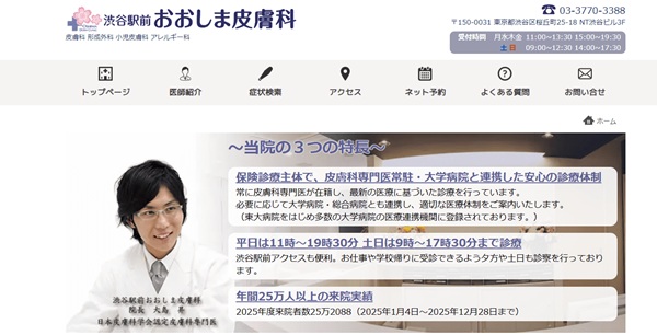 渋谷駅前おおしま皮膚科
