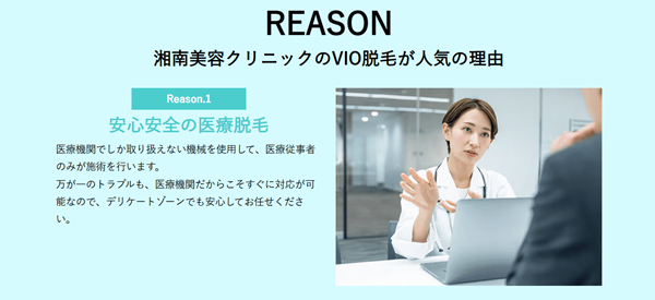 湘南美容クリニックのVIO脱毛が人気の理由