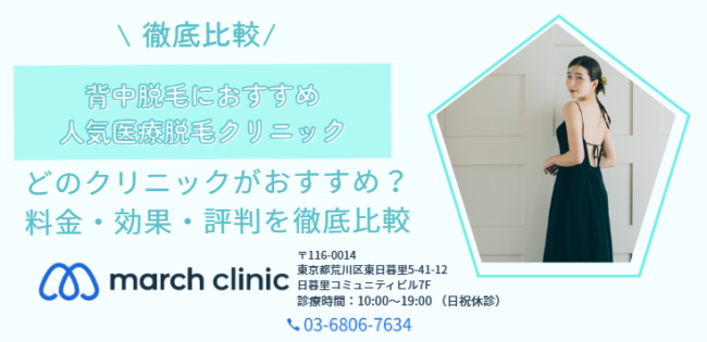 背中脱毛 安い おすすめ 医療脱毛 クリニック