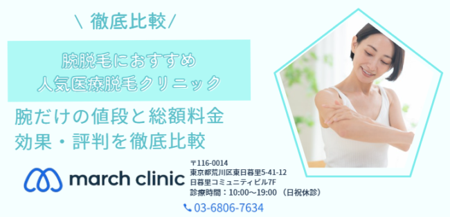 腕脱毛 おすすめ 医療脱毛 クリニック