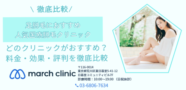 足脱毛 安い おすすめ 医療脱毛 クリニック