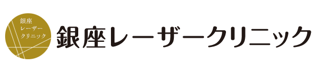 銀座レーザークリニック
