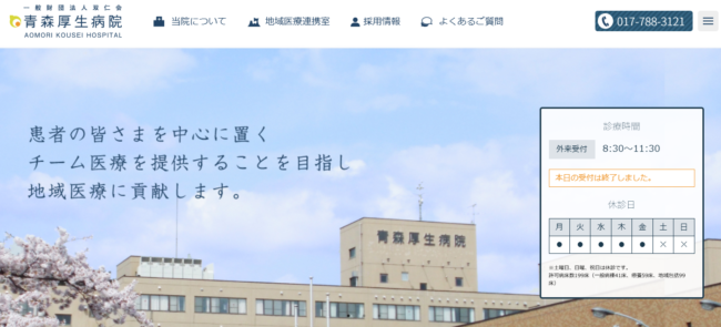 青森厚生病院