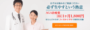 駅前AGAクリニック