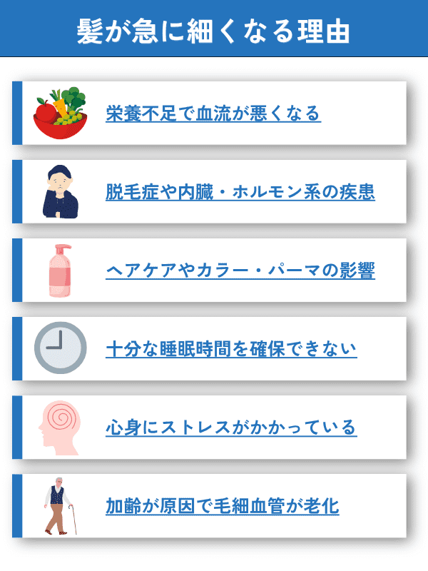 髪が急に細くなる理由