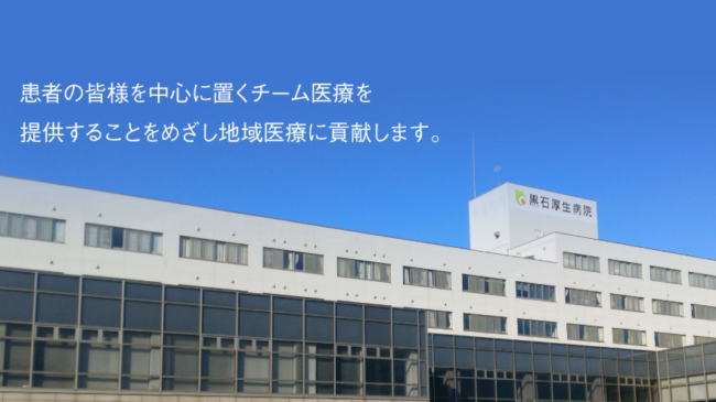 黒石厚生病院